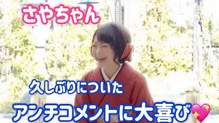 ［さやりんご］アンチ大好き？ ［インスタライブ切り抜き］