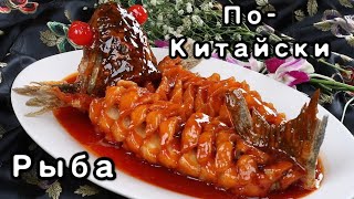 Рыба по-китайски в кисло-сладком соусе.