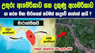 උතුරු ඇමෙරිකාව සහ දකුණු ඇමෙරිකාව යා කරන මහා මාර්ගයක් තවමත් හැදුවේ නැත්තේ ඇයි ?  |Story of Darién Gap