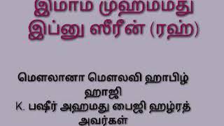 தாபியீன்கள் வரலாறு அல்லாமா- பேரறிஞர் இமாம் முஹம்மது இப்னு ஸீரீன் (ரஹ்)