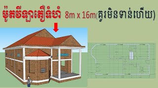 ម៉ូតវីឡាតឿ🏡ទំហំ 8mx16m មានបន្ទប់ដេក 3 (គូរមិនទាន់ហើយ) | Design house size 8m x16m by sketch up