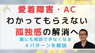 恐れ回避型愛着障害、わかってもらえない孤独感の解消へ