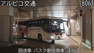 【アルピコ交通18061】回送車　バスタ新宿発車　ほか