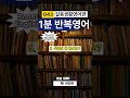 🟥실용생활영어🟥 🟡043편🟡오늘하루 딱 이것만 1일 1개 반복 1분반복영어 roast english