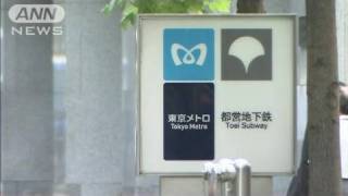 東京メトロと都営地下鉄の一元化へ　初の懇談会（10/09/03）