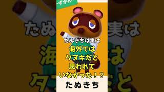 え！なぜ！？たぬきちは実は海外ではタヌキだと思われていなかった！【あつ森 小ネタ】#あつ森 #あつまれどうぶつの森 #shorts