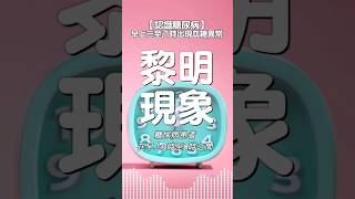 黎明現象 | 糖尿病患者在早上3時至8時之間 | 出現血糖水平逐漸升高的現象 | #認識糖尿病 #高血糖 #一型糖尿病