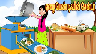 ஏழை பெண் டிஃபின் சென்டர் Stories in Tamil | Tamil Stories | Tamil Kathaigal |  Tamil Moral Stories