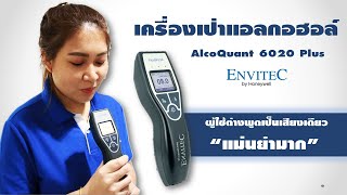 Envitec By Honeywell รุ่น AlcoQuant 6020 Plus