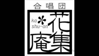 混声合唱とピアノのための「初心のうた」 より 泉のうた - 合唱団 花集庵