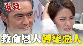 多年前救命恩人成一生噩夢！暴力陰影走不出！｜#願望 EP76｜三立台劇