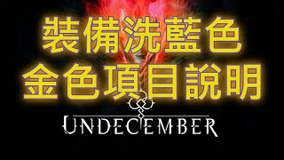 【Undecember/十三月】裝備洗藍色、金色項目說明。