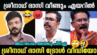 ശ്രീനാഥ് ഭാസിയുടെ തനിനിറം പുറത്ത്..😡😏 Sreenadh Bhasi Shibu Troll Malayalam