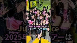 Juice=Juice、2025年の春ツアーは2パターン開催 #ハロプロ #juicejuice #段原瑠々 #入江里咲 #shrots