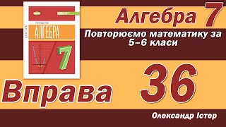 Істер Вправа 36. Алгебра 7 клас