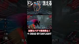 透明バグが強すぎたドレッジ【DbD】 #shorts