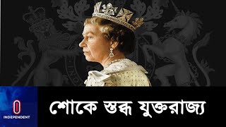 রাজকীয় ভল্টে সমাধিস্থ করা হবে রানি দ্বিতীয় এলিজাবেথকে || Queen 2nd Elizabeth