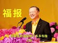 卢台长法身对“福报”的开示—你要是把福报用于多多布施上，那就是功德；你要是一味地享受，那你就是在享受人天福报；但是你要做坏事，福报很快没有，那你报应很快就来。