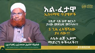 ለሴት ልጅ ኢቃም ማድረግ ትችላለች?? || አል ፈታዋ || በሸይኽ መሐመድዘይን || #መሐመድዘይን #ፈታዋ