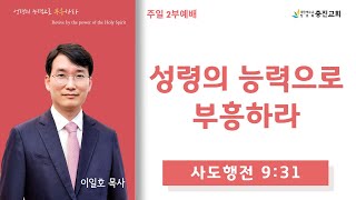 군산충진교회 20250105 2부 주일예배