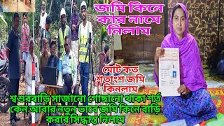 কার নামে জমি দলিল করা হলো আমার না আপনাদের ভাইয়ার আমরা কবে নতুন বাড়ির কাজশুরু করছি