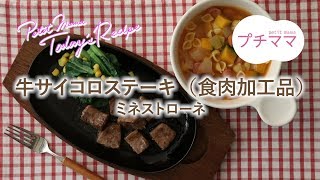 【プチママ♪ミールキット　2019/7/25】牛サイコロステーキ（食肉加工品）・ミネストローネ