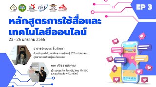 อบรมหลักสูตรการใช้สื่อและเทคโนโลยีเพื่อการทำงาน ตอนที่ 3