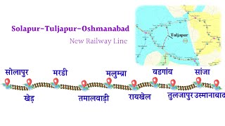 सोलापुर-तुलजापुर-उस्मानाबाद न्यू रेलवे लाइन प्रोजेक्ट को 2026 तक पूरा करने का लक्ष्य