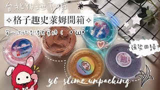 開箱✨🤩Y6地下街格子趣史萊姆X第一次玩香港起泡膠🇭🇰｜玫瑰拉茶 愛神作｜終於回歸🥳//維塔❄️//