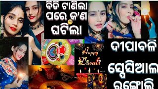 ଦୀପାବଳି ସ୍ପେସିଆଲ ରଙ୍ଗୋଲି /ବିଡି ଟାଣିଲା ପରେ ଘରେ ହେଲା ପ୍ରବଳ ମାଡ 😭#viral #ytshorts #supportme #diwali