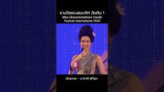 รางวัลรองชนะเลิศ อันดับ 1 Miss Ubonratchathani Candle Festival international 2023