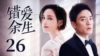 【都市情感剧】错爱余生 26 | 未婚夫意外离世，女律师爱上拥有未婚夫心脏的豪门公子，李光洁张歆艺上演最虐换心恋（《第二次拥抱》张歆艺、《县委大院》/《野蛮生长》李光洁、《锦心似玉》何泓姗）