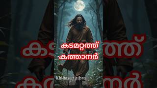 പൗലോസ് എങ്ങനെ കടമറ്റത്ത് കത്താനർ ആയ കഥ #shortvideo #shorts #trending #short #kadamattathukathanar