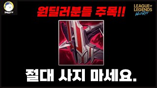 [와일드리프트] 원딜러분들 제가 부탁드리겠습니다. 영상 꼭 봐주세요.