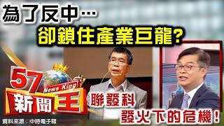 為了反中…卻鎖住產業巨龍？聯發科發火下的危機！-黃世聰《５７新聞王》2016.06.13