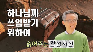 [강준민 목사의 읽어주는 감성서신 #109] 마음을 닦는 지혜