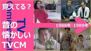 【懐かしいテレビCM集】1988年1989年