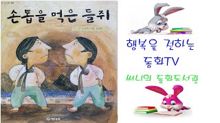 들려주는 그림책동화[fairy tale, 童話]_손톱먹은들쥐(전래동화)/클론동화/고양이와 쥐/게으른 아들_Storyteller_써니