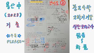 중2수학-2학기기말고사=실전모의고사=용산중학교(2023)=난이도“상!!”