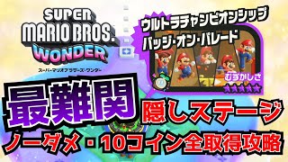 【マリオワンダー】最終隠しステージ！ノーダメ・10フラワーコイン全取得攻略【ウルトラチャンピオンシップバッジ・オン・パレード】