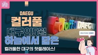 [하늘에서 대구를 담다] 컬러풀한 대구의 5월🌈