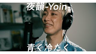 【祝！R１優勝！】青く冷たく - 夜韻-Yoin-  covered by お見送り芸人しんいち【歌ってみた】