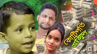 আরিফুল এখন কোটিপতি | comedy video 2023 |@ARIFULMIXFUN