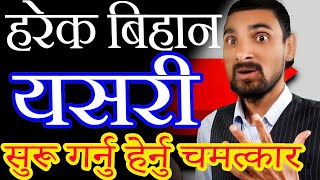 हरेक विहान यसरी सुरू गर्नु हेर्नु चमत्कार | Harek Bihan Yasari Suru Garnu | Motivational Video Tips