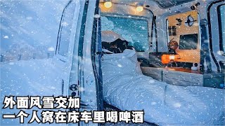 自驾旅行突遇暴风雪，把车停在路边，一个人窝在床车里喝啤酒