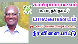 கம்பராமாயணம் - பாலகாண்டம் 16 - புனல் விளையாட்டுப் படலம் - நீர் விளையாட்டு