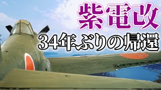 【紫電改】34年ぶりの帰還、命を懸けた6人の搭乗員【三四三航空隊】