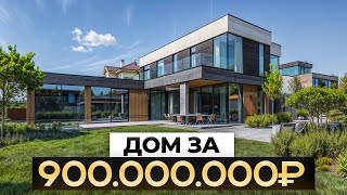 Обзор дома за 900 000 000₽ в ультрасовременном стиле в Николино!