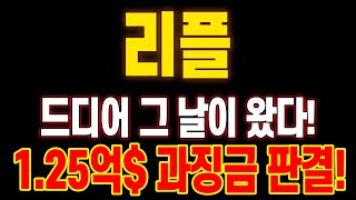 [급등임박] 코인추천 리플 드디어 해냈네요! 판결 나왔습니다! 1.25달러 과징금 판결! 길었던 재판 승소로 마무리합니다! 지금부터 폭등 시작! #리플 #리플코인 #리플승소