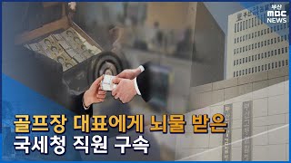 골프장 대표에게 뇌물받은 국세청 직원 구속 (2023-01-18,수/뉴스데스크/부산MBC)